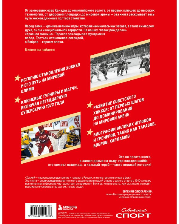 Великий хоккей. Легендарные победы и герои советского и российского спорта