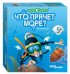 Настольная игра "Что прячет море?"