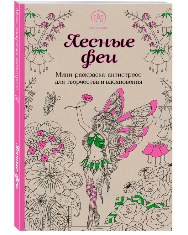 Лесные феи.Мини-раскраска-антистресс для творчества и вдохновения. (обновленное издание)