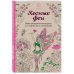 Лесные феи.Мини-раскраска-антистресс для творчества и вдохновения. (обновленное издание)