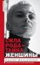 Сила рода — тайна женщины. Сакральные знания для счастливой судьбы