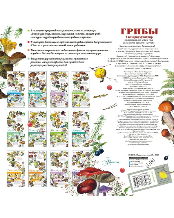 Календарь Грибы 2026 год