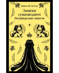 Записки сумасшедшего. Петербургские повести