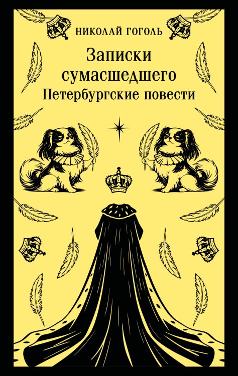 Записки сумасшедшего. Петербургские повести