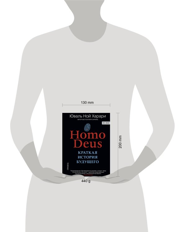 Homo Deus. Краткая история будущего