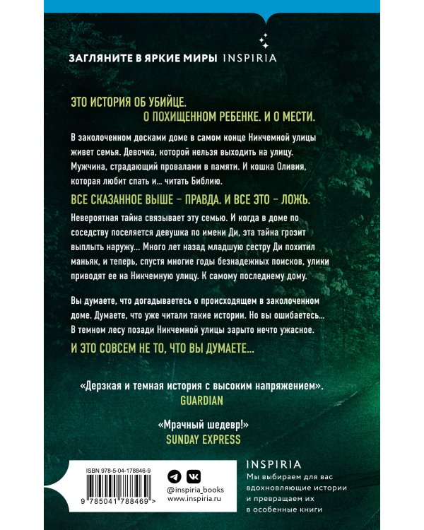 Последний дом на Никчемной улице