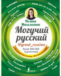 Могучий русский