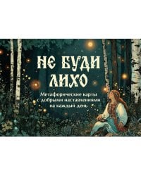 Не буди лихо. Метафорические карты с добрыми наставлениями на каждый день