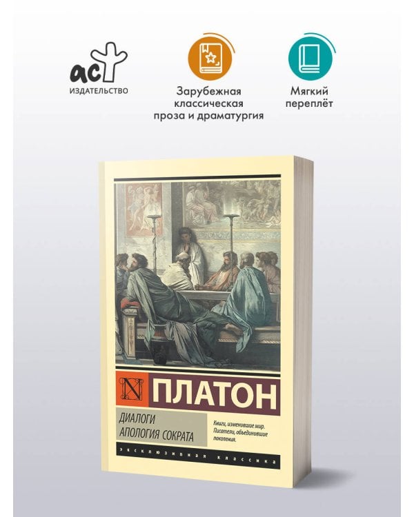 Диалоги. Апология Сократа