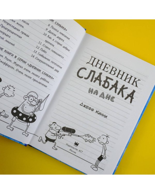 Дневник слабака-15. На дне