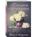 Еще раз про любовь. Романы Т. Алюшиной. Новое оформление (обложка) Красота по-русски