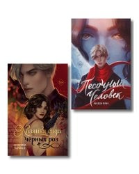 Комплект из 2-х книг: Хозяйка сада черных роз + Песочный человек
