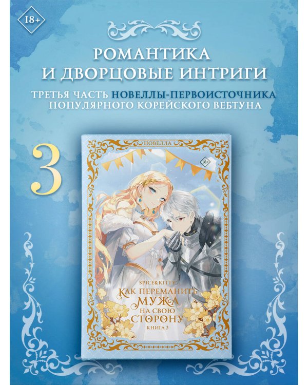 Дополнительное изображение книги «Как переманить мужа на свою сторону. Книга 3 (новелла)»