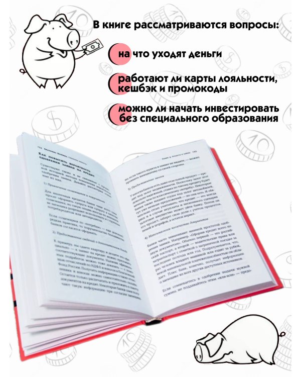 Свинкины финансы: о жизни и экономике доступно и просто