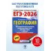 ЕГЭ-2026. География. 10 тренировочных вариантов экзаменационных работ для подготовки к единому государственному экзамену
