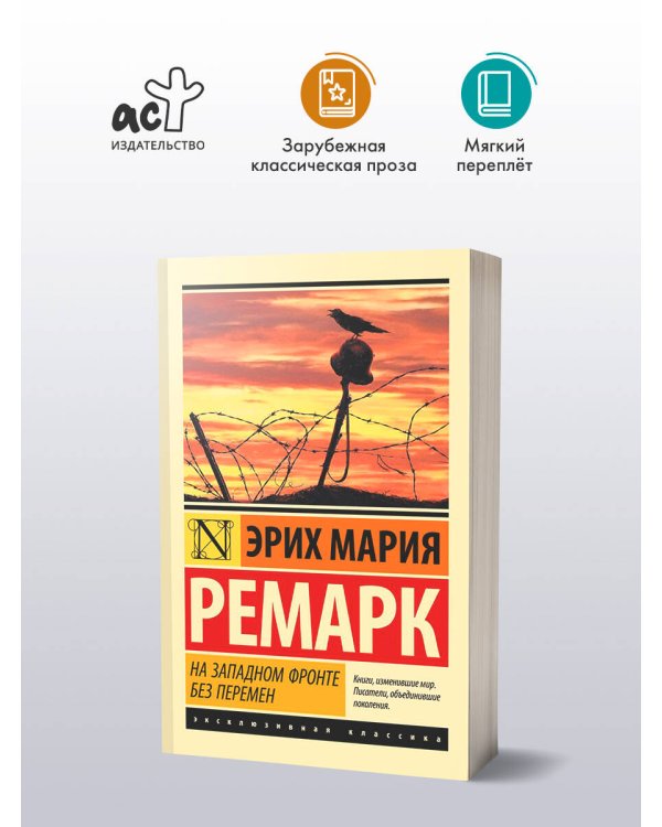 На Западном фронте без перемен