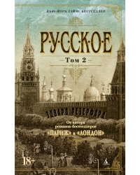 Русское в 2 т. (комплект)