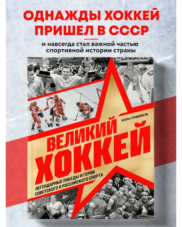 Великий хоккей. Легендарные победы и герои советского и российского спорта