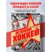 Великий хоккей. Легендарные победы и герои советского и российского спорта