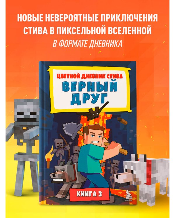 Цветной дневник Стива. Верный друг. Книга 3