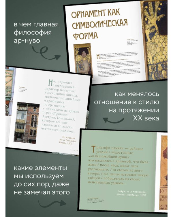 Ар-нуво. Стиль, покоривший мир изгибом линии. Фундаментальный труд, ставший главной книгой в истории стиля