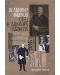 Владимир Набоков отец Владимира Набокова