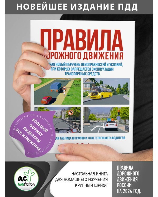 Правила дорожного движения на 2024 год. Действующая таблица штрафов и ответственность водителя, включая новый перечень неисправностей и условий, при которых запрещается эксплуатация транспортных средств