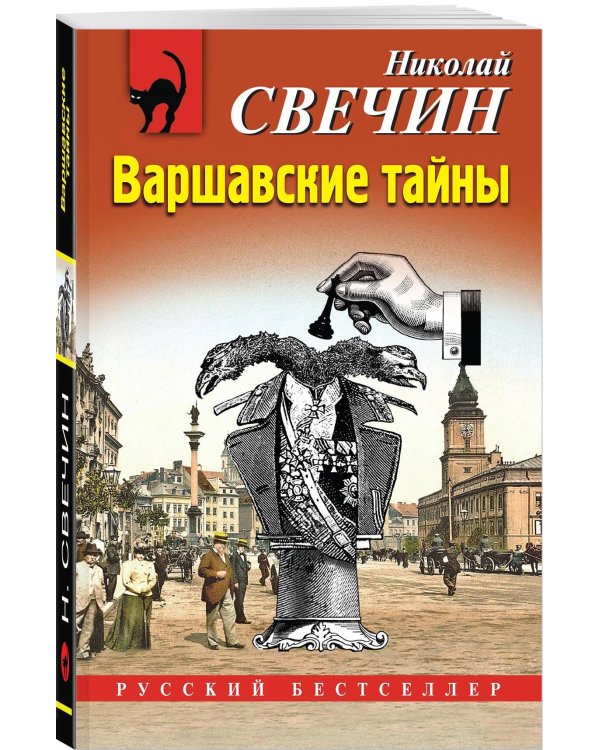 Варшавские тайны