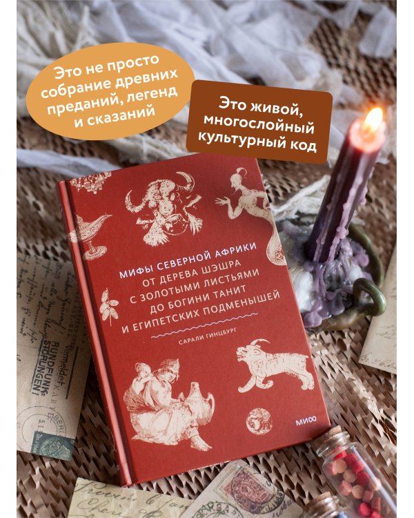 Мифы Северной Африки. От дерева Шэшра с золотыми листьями до богини Танит и египетских подменышей