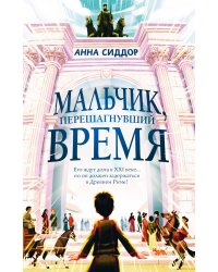 Мальчик, перешагнувший время