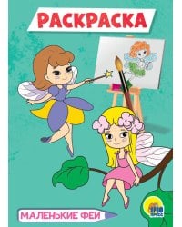 МАЛЕНЬКИЕ ФЕИ