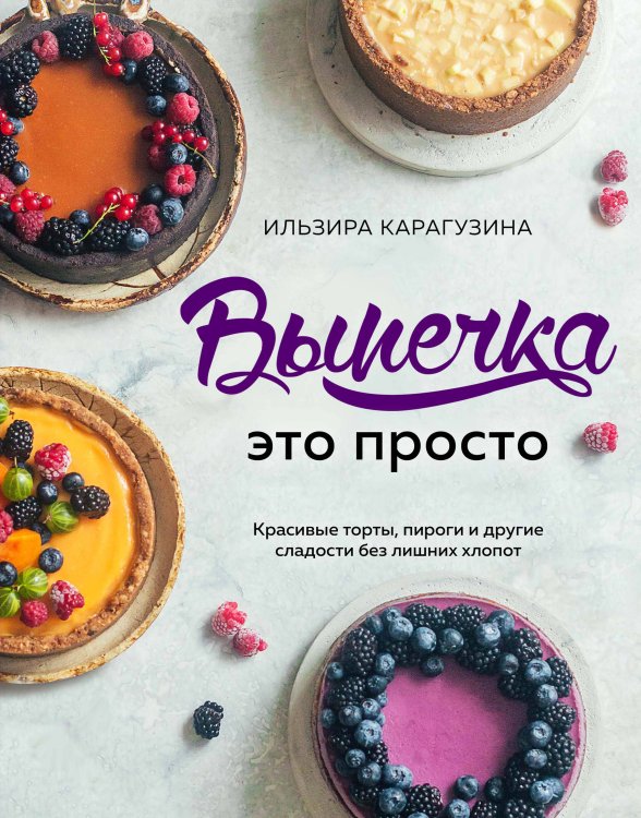 Аромат домашней выпечки. Простые рецепты на любой вкус Выпечка — это просто. Красивые торты, пироги и другие сладости без лишних хлопот