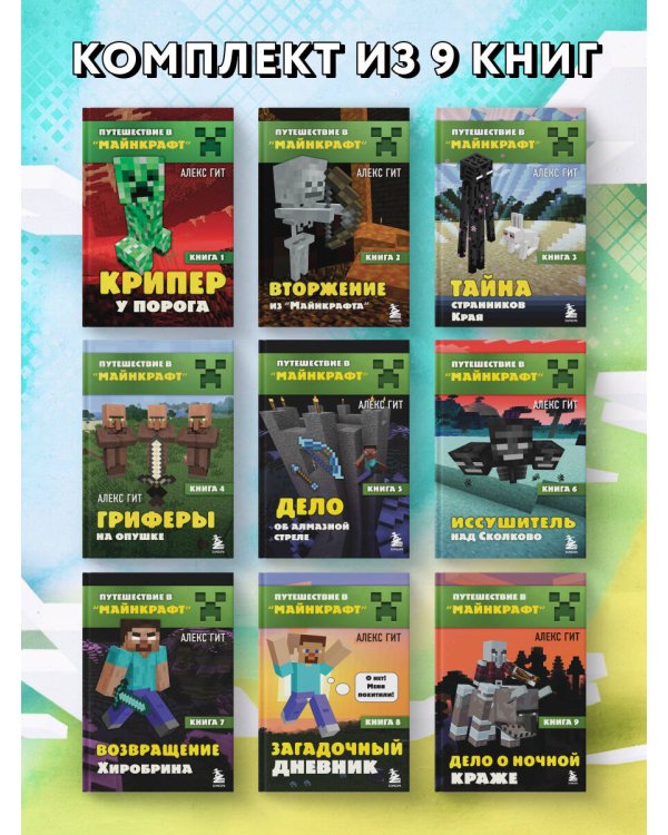 Путешествие в Майнкрафт. Комплект. Книги 1-9 (ИК)