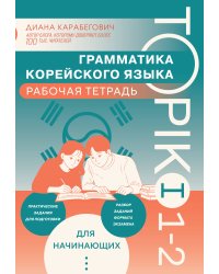 Грамматика корейского языка. Рабочая тетрадь TOPIK I 1-2