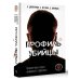 Криминология на пальцах Профиль убийцы. Психологические аспекты криминального профайлинга