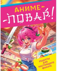 Аниме-повар! Рецепты для настоящего фаната