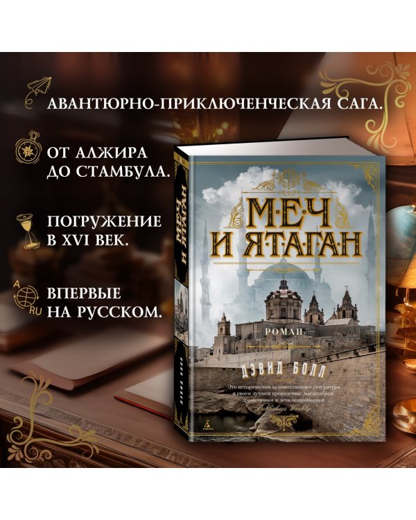 Дополнительное изображение книги «Меч и ятаган»