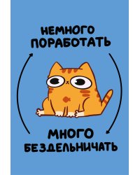 Авторский блокнот. Мурчальня. Немного поработать - много бездельничать. А5 64 л.