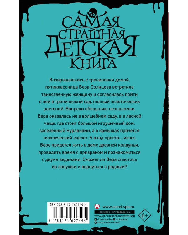 Сад заблудившихся детей