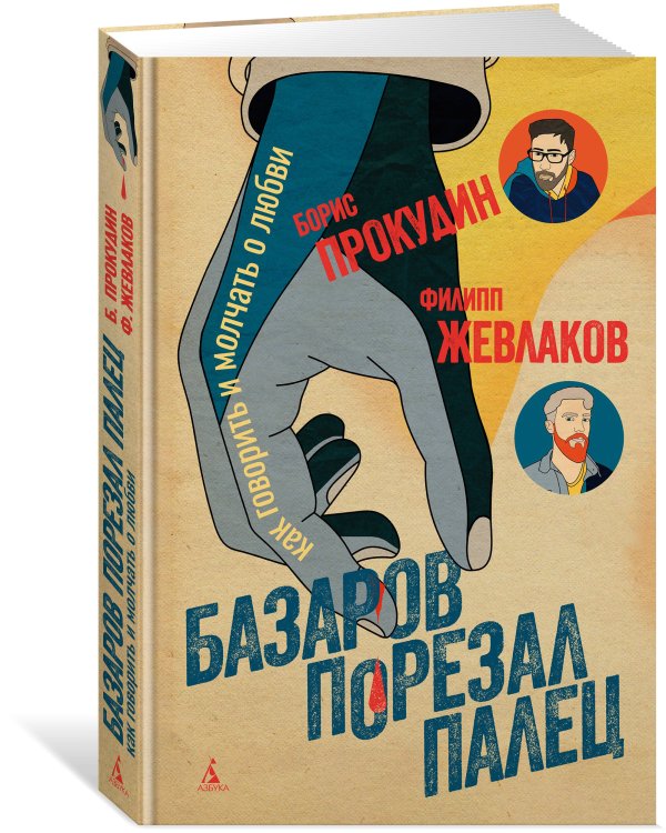 Базаров порезал палец. Как говорить и молчать о любви