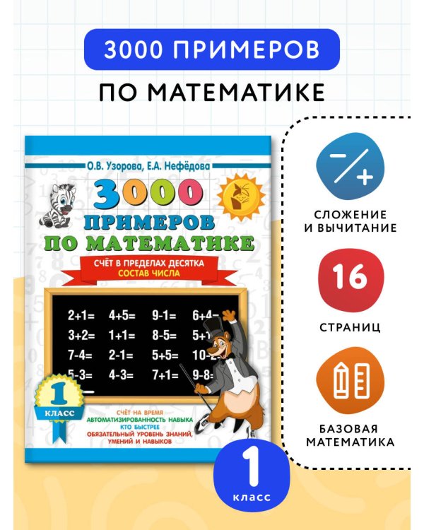 3000 примеров по математике. 1 класс. Счёт в пределах десятка. Состав числа