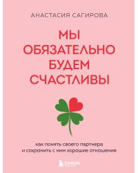 Мы обязательно будем счастливы. Как понять своего партнера и сохранить с ним хорошие отношения