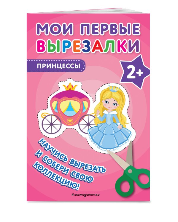 Комплект из 3-х книг: Мои первые вырезалки. Для девочек + Мои первые вырезалки. Принцессы + Мои первые вырезалки. Линии и фигуры (ИК)