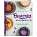 Аромат домашней выпечки. Простые рецепты на любой вкус Выпечка — это просто. Красивые торты, пироги и другие сладости без лишних хлопот