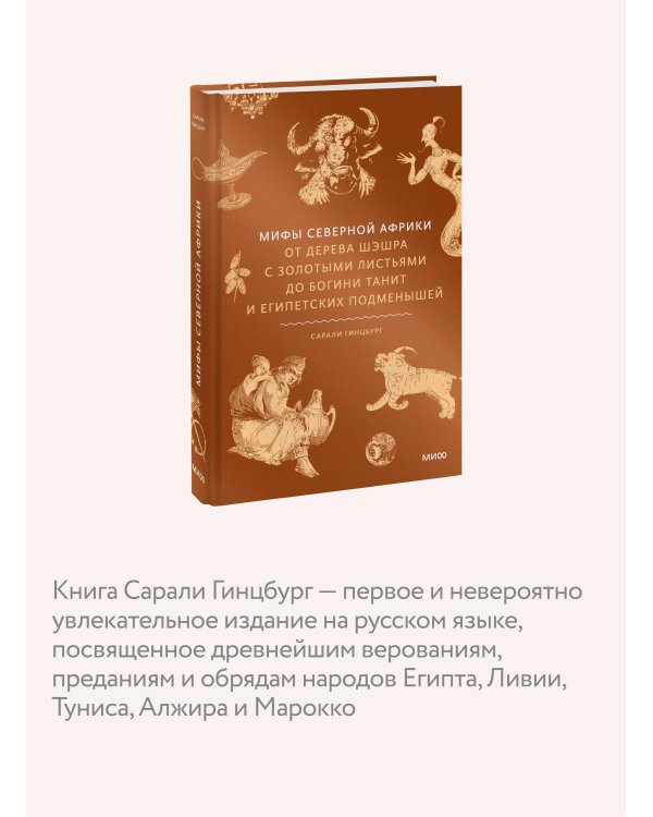 Мифы Северной Африки. От дерева Шэшра с золотыми листьями до богини Танит и египетских подменышей