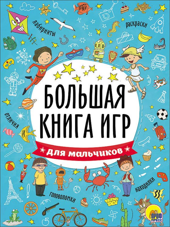 Большая книга игр БОЛЬШАЯ КНИГА ИГР. ДЛЯ МАЛЬЧИКОВ