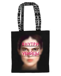 Сумка холщовая "Внутри убийцы"