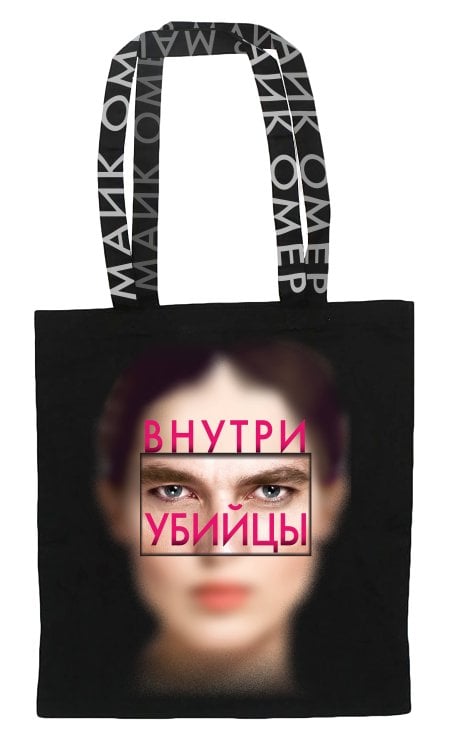 Сумка холщовая "Внутри убийцы"