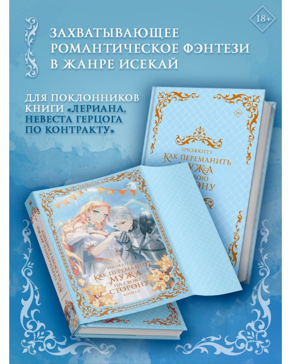 Дополнительное изображение книги «Как переманить мужа на свою сторону. Книга 3 (новелла)»