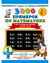 3000 примеров по математике. 1 класс. Счёт в пределах десятка. Состав числа